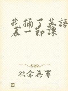 我捅了英语课代表一节课