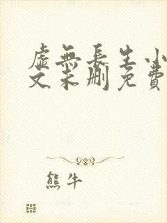 虚无长生小说全文未删免费txt封面