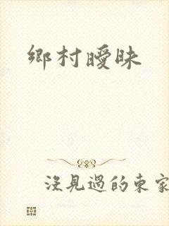 乡村暧昧