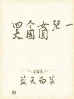 四个女儿一锅烩大团圆