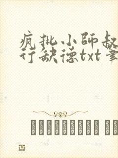 疯批小师叔她五行缺德txt笔趣阁