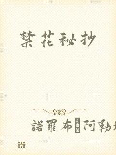 禁花秘抄