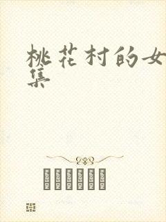 桃花村的女人全集封面