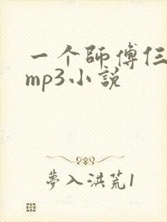 一个师傅仨徒弟mp3小说