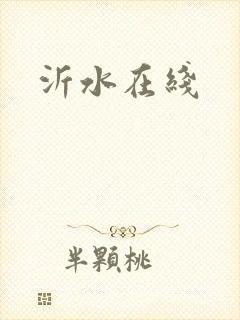 沂水在线封面