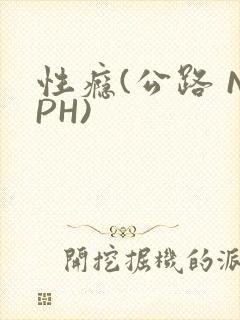 性瘾(公路 NPH)