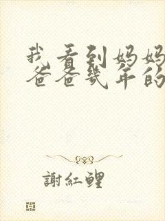 我看到妈妈吃了爸爸几年的菜