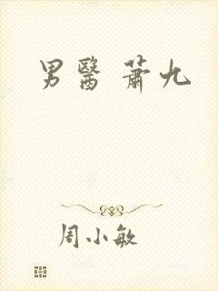 男医 萧九
