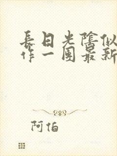长日光阴似箭乱作一团最新章节免费阅读