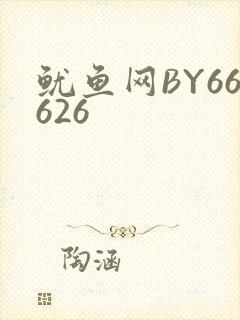 鱿鱼网BY66626封面