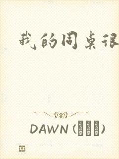 我的同桌很娇软