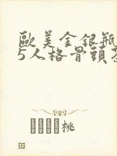 欧美金银瓶1-5人格骨头茶