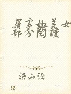 屠宰嫩美女第2部分阅读
