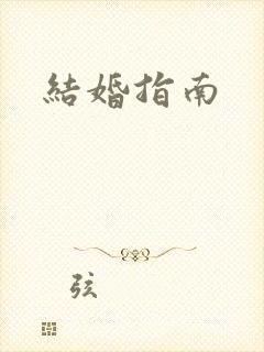 结婚指南