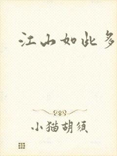 江山如此多枭
