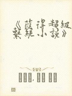 《获得超级胬肉系统小说》