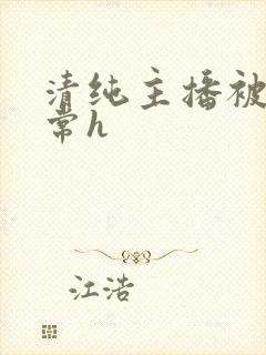 清纯主播被脔日常h