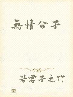 无情公子封面