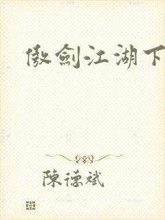 傲剑江湖下载