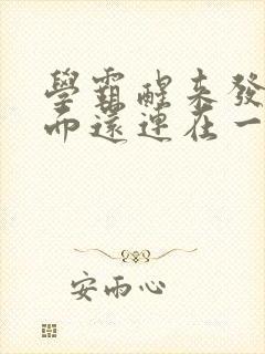 学霸醒来发现下面还连在一起