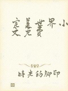 完美世界小说全文免费