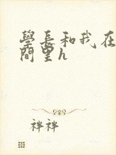 学长和我在卫生间里h封面