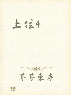 上位4