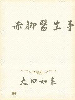 赤脚医生手册