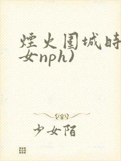 烟火围城时(父女nph)封面