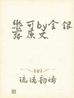 乐可by金银花露原文