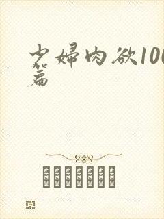 少妇肉欲100篇封面