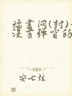 福书网(村)—没有弹窗的