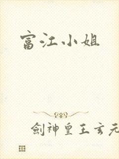 富江小姐封面
