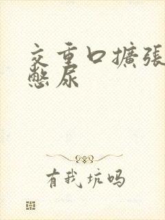 交重口扩张小说憋尿