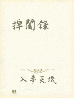 捭阖录