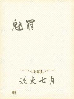 魅罗