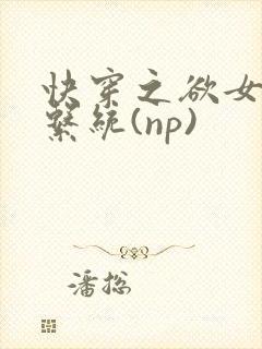 快穿之欲女养成系统(np)