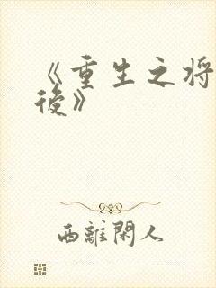 《重生之将门毒后》封面