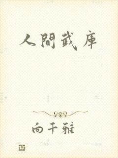 人间武库