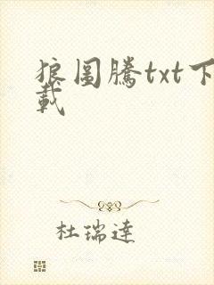 狼图腾txt下载封面
