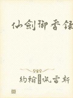 仙剑御香录