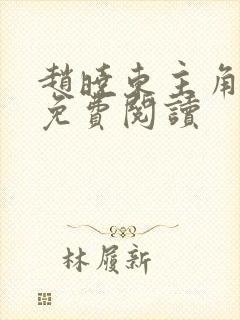 赵晓东主角小说免费阅读