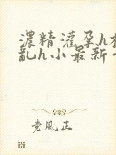 浓精灌孕h校园乱h小最新章节封面