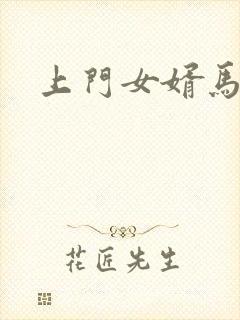 上门女婿马四辈