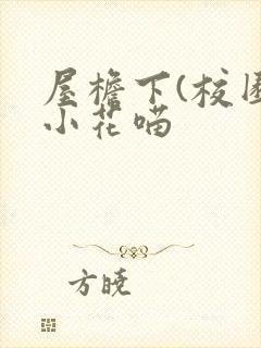 屋檐下(校园)小花喵