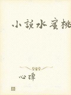 小说水蜜桃