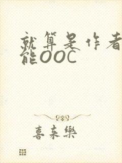 就算是作者也不能OOC封面