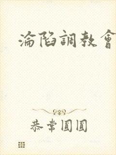 沦陷调教会所封面