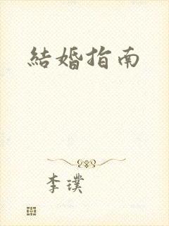 结婚指南封面