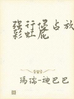 强行侵占放了个彩虹屁封面